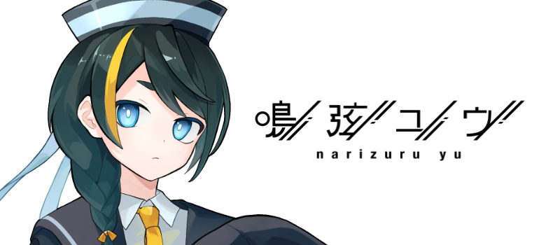 鳴弦ユウ